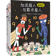 宮西達(dá)也超人系列繪本（加法超人 算數(shù)超人 奇幻超人，讓孩子感受學(xué)習(xí)的快樂(lè)和超人的正能量套裝全3冊(cè)）  