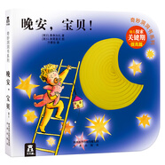 【49元任選3冊】奇妙洞洞書系列-晚安，寶貝！（提高篇）(中國環(huán)境標志產(chǎn)品 綠色印刷)