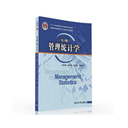 管理統計學（第3版）/全國高等學校管理科學與工程類專業(yè)規(guī)劃教材