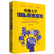 哈佛大學(xué)1000個(gè)思維游戲 哈佛大學(xué)送給青少年的最好禮物 哈佛凌晨四點(diǎn)半 數(shù)學(xué)思維游戲 邏輯思維訓(xùn)練 智力開發(fā)越玩越聰明逆向思維智力游戲開發(fā)書