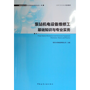 泵站機電設(shè)備維修工基礎(chǔ)知識與專業(yè)實務(wù)