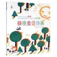 楊喚童話詩畫/臺灣兒童文學(xué)館精品童詩
