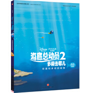 迪士尼動畫電影海底總動員2·多莉去哪兒系列 尼莫和多莉的故事（迪士尼官方繪本完整版）