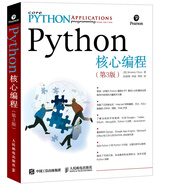 Python核心編程（第3版）(異步圖書出品)