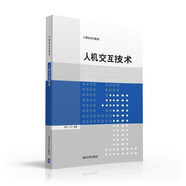 人機交互技術(shù)/計算機系列教材
