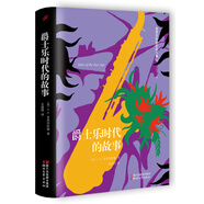 爵士樂(lè)時(shí)代的故事
