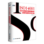 ISO14001：2015新版環(huán)境管理體系詳解與案例文件匯編