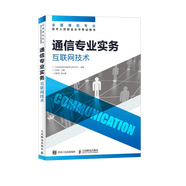 【現貨 速發(fā)】通信專(zhuān)業(yè)實(shí)務(wù) 互聯(lián)網(wǎng)技術(shù)  2025年全國通信專(zhuān)業(yè)技術(shù)人員職業(yè)水平考試用書(shū) 官方指定教材工業(yè)和信息化部教育與考試中心 16開(kāi)