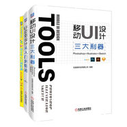 移動UI設(shè)計必學工具：Photoshop+Illustrator+Sketch（京東套裝共3冊）