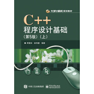 C++程序設計基礎（第5版）（上）