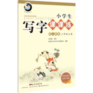 字帖 小學生寫字課課練：二年級上冊 同步人教版語文教材