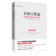 豐田工作法：豐田的工作哲學(xué)與方法大全