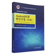 Android應(yīng)用程序開發(fā)·第3版/高等院校信息技術(shù)規(guī)劃教材
