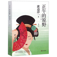 渡邊淳一·正午的原野（婚戀題材小說的“醒世”之作，直擊現(xiàn)代人理智與情感的抉擇）