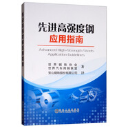 先進(jìn)高強(qiáng)度鋼應(yīng)用指南