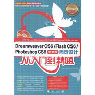 DreamweaverCS6FlashCS6PhotoshopCS6中文版網(wǎng)頁(yè)設(shè)計(jì)從入門(mén)到精通