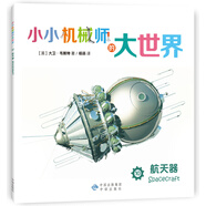正版舊書(shū) 小小機械師的大世界10航天器 [英]大衛*韋斯特