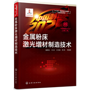 “中國制造2025”出版工程--金屬粉床激光增材制造技術(shù)