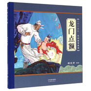 大師中國(guó)繪·傳統(tǒng)故事系列：龍門(mén)點(diǎn)額 尚童童書(shū)出品