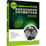 新型柴油發(fā)動機電控系統(tǒng)及常見重載汽車電路資料圖集