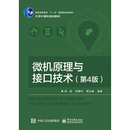 微機原理與接口技術(shù)（第4版）