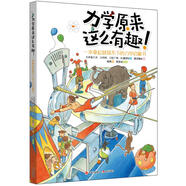 力學(xué)原來(lái)這么有趣（通過(guò)淺顯易懂的力學(xué)知識 生動(dòng)精美的手繪圖解 讓青少年了解復雜力學(xué)知識 一本拿起就放不下的力學(xué)啟蒙）