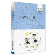 小胖和小松/百年百部經(jīng)典書系 二胎時代家教寶典