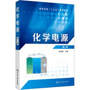 化學(xué)電源(程新群)(第二版)