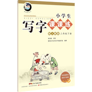 字帖 小學(xué)生寫字課課練：二年級(jí)下冊(cè) 同步人教版語文教材