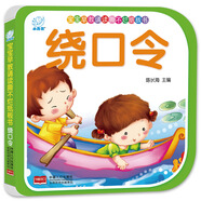 海潤陽(yáng)光 寶寶早教誦讀撕不爛紙板書(shū) 繞口令 注音版親子共讀童書(shū) 2-3歲寶寶益智游戲全腦開(kāi)發(fā) 幼兒?jiǎn)⒚稍缃烫嵘齼和d趣創(chuàng  )意思維繪本