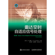 雷達(dá)空時(shí)自適應(yīng)信號(hào)處理