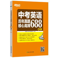 新東方 中考英語(yǔ)歷年真題核心高頻688詞匯
