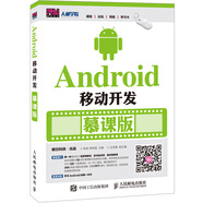 Android移動(dòng)開(kāi)發(fā) 慕課版