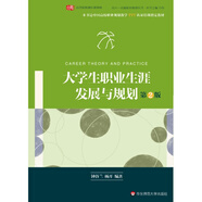 大學(xué)生職業(yè)生涯發(fā)展與規(guī)劃（第二版）