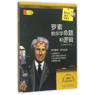 [正版舊書]數(shù)學(xué)家教你學(xué)數(shù)學(xué)：羅素教你學(xué)命題和邏輯9787546151090