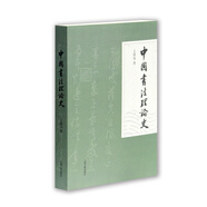 中國書法理論史