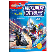 歐布奧特曼：魔力啟智大迷宮.上冊
