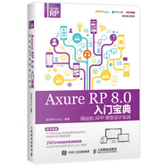 Axure RP 8.0入門寶典 網(wǎng)站和APP原型設(shè)計(jì)實(shí)戰(zhàn)（數(shù)藝設(shè)出品）