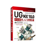 CAX工程应用丛书：UG NX 10.0 中文版从入门到精通