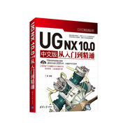 CAX工程應(yīng)用叢書(shū)：UG NX 10.0 中文版從入門(mén)到精通