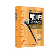 嗩吶基礎(chǔ)教程
