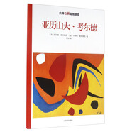 大師名畫(huà)貼紙游戲：亞歷山大·考爾德