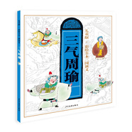 兒童版·彩繪全本三國演義（五）三氣周瑜