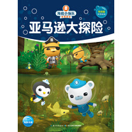 海底小縱隊夢想劇場：亞馬遜大探險
