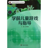 學(xué)前兒童游戲與指導