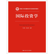 國際投資學(xué)（新編21世紀(jì)國際經(jīng)濟與貿(mào)易系列教材）