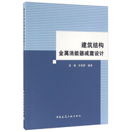 建筑結(jié)構(gòu)金屬消能器減震設(shè)計