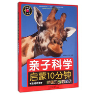 親子科學(xué)啟蒙10分鐘（陸地動(dòng)物）