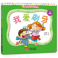 0-3歲金頭腦開(kāi)發(fā)圖畫書：行為習(xí)慣篇·我愛(ài)刷牙（撕不爛的紙板書）