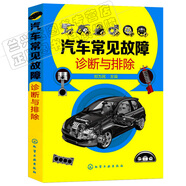 汽修書籍 汽車常見(jiàn)故障診斷與排除 汽車故障診斷 汽車維護(hù) 汽車修理書籍 汽車維修書